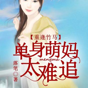 重逢竹马，单身萌妈太难追