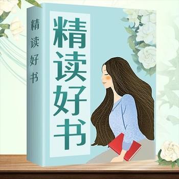 精读好书