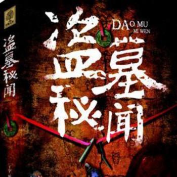 盗墓秘闻