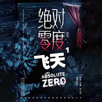 绝对零度·飞天(多人剧)