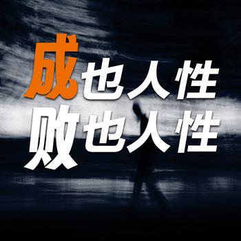 成也人性，败也人性
