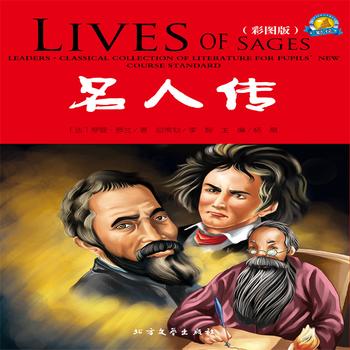名人传——经典国外儿童名著
