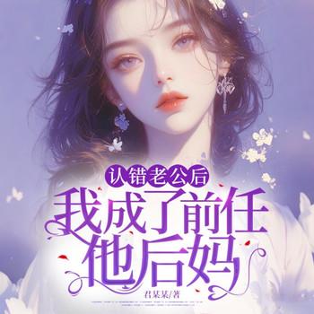 认错老公后，我成了前任他后妈