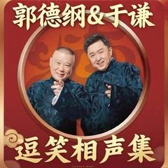 郭德纲(多人剧)