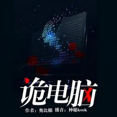 诡电脑