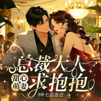 甜心萌妻：总裁大人，求抱抱