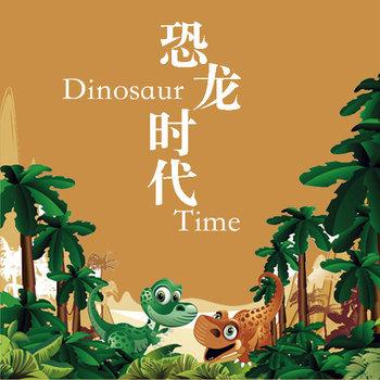 恐龙时代(多人剧)