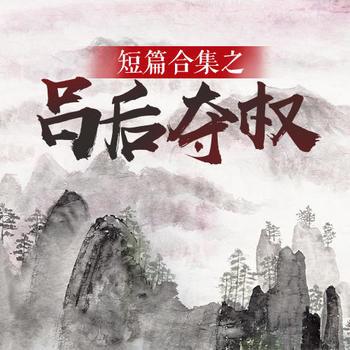 评书吕后夺权