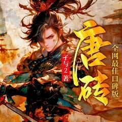 唐砖(多人剧)