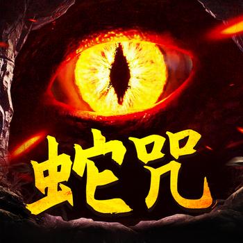 蛇咒