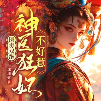 医毒双绝：神医狂妃不好惹