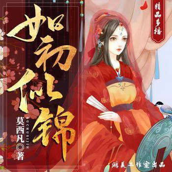 如初似锦(多人剧)
