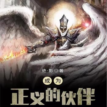 成为正义的伙伴