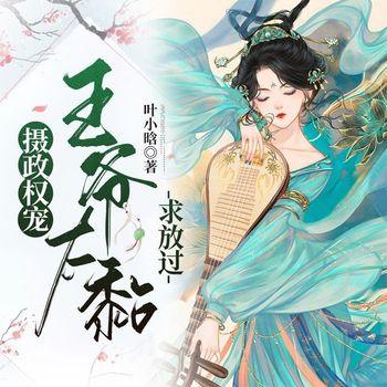 摄政权宠：王爷太黏求放过！(多人剧)