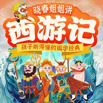 晓春姐姐讲西游记