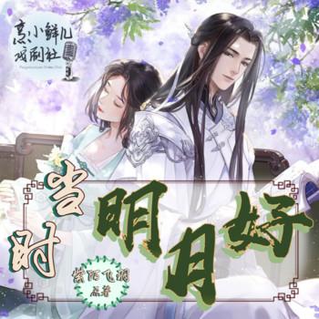 当时明月好(多人剧)