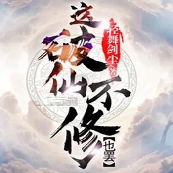 这破仙，不修也罢！