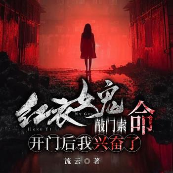 红衣女鬼敲门索命，开门后我兴奋了