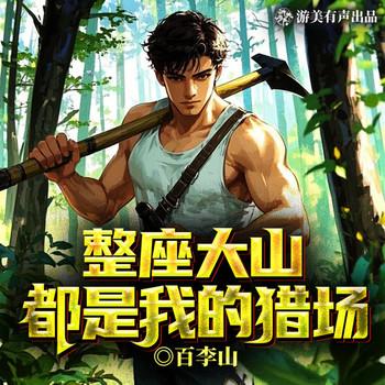 整座大山都是我的猎场(多人剧)