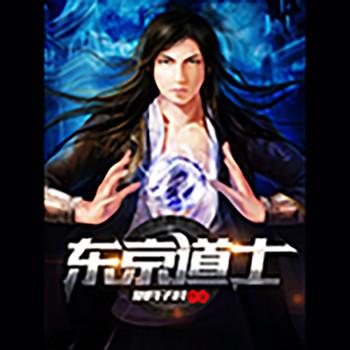 东京道士(多人剧)