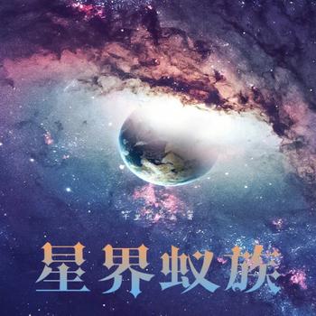 星界蚁族