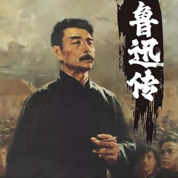 鲁迅