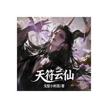 天符云仙