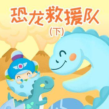 恐龙救援队