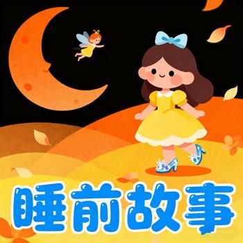 睡前故事2