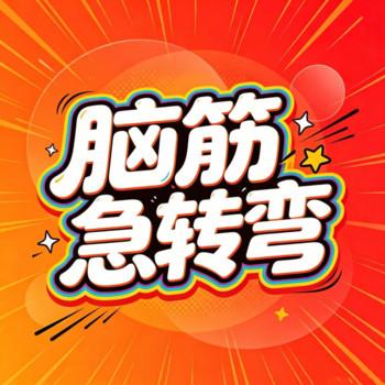 脑筋急转弯