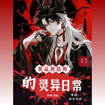 走阴笔记：极品师的灵异日常