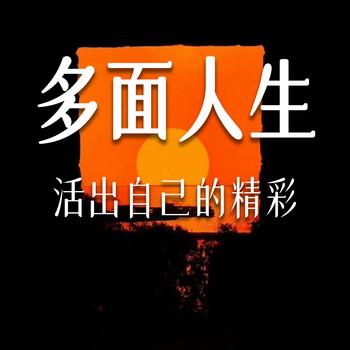 多面人生：活出自己的精彩