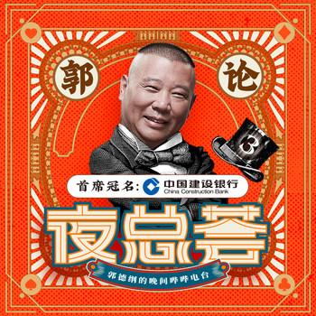 郭论3·夜总荟(多人剧)