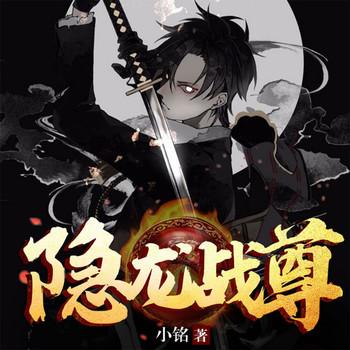 隐龙战尊