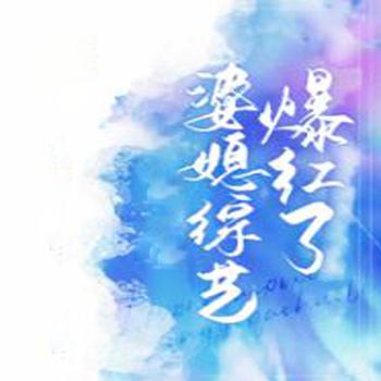 女配在婆媳综艺爆红了(多人剧)