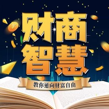 财商智慧：教你通向财富自由