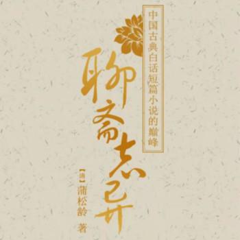 聊斋志异白话文版