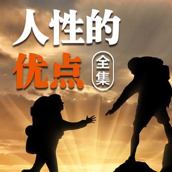 人性的优点