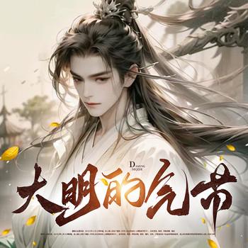大明的气节(多人剧)