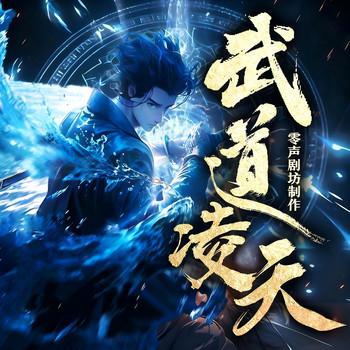 武道凌天