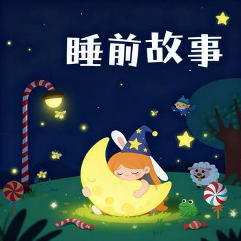 月亮枕边书：全龄儿童睡前故事集