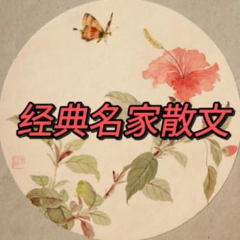 经典名家散文