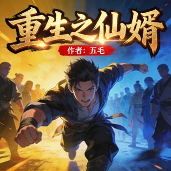 重生之仙婿