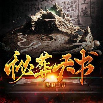 秘葬天书(多人剧)