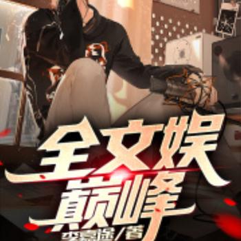 全文娱巅峰