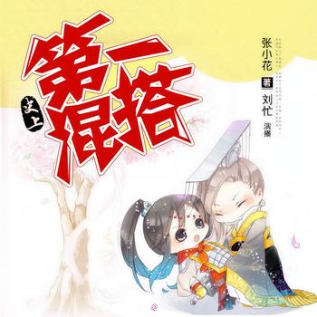 史上第一混搭(多人剧)