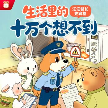 汪汪警长史宾格·生活里的十万个想不到(多人剧)