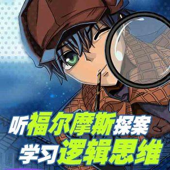 听福尔摩斯探案，学习逻辑思维