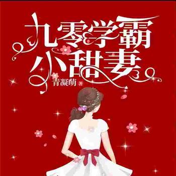 九零学霸小甜妻(多人剧)