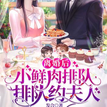 离婚后，小鲜肉排队约夫